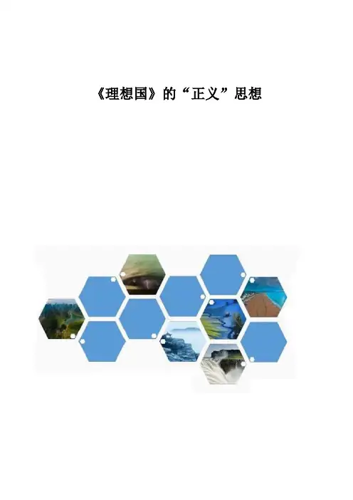 《理想国》的正义思想