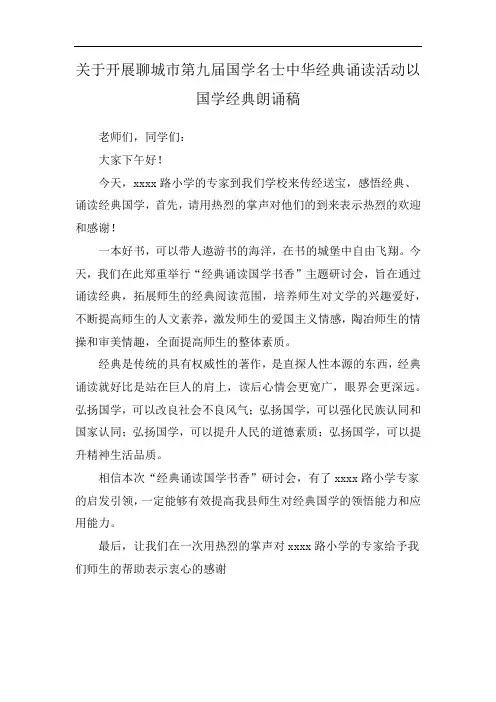 关于开展聊城市第九届国学名士中华经典诵读活动以国学经典朗诵稿