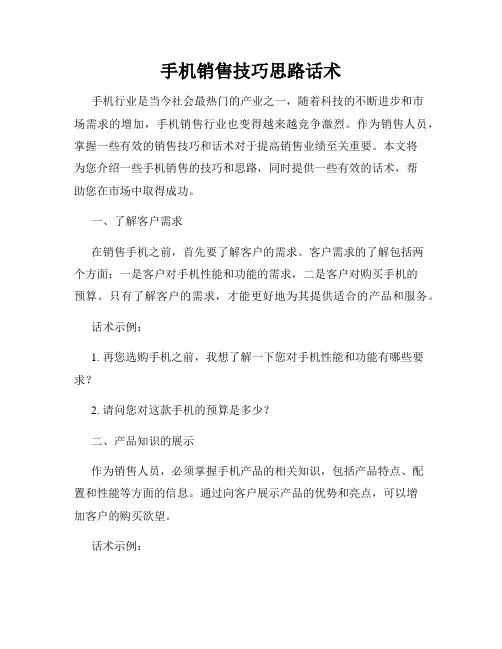 手机销售技巧思路话术