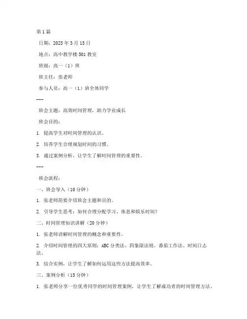 时间管理班会记录高中(3篇)