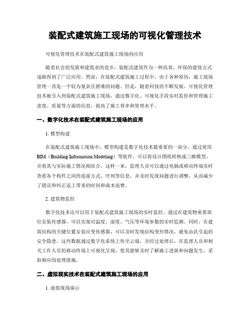 装配式建筑施工现场的可视化管理技术