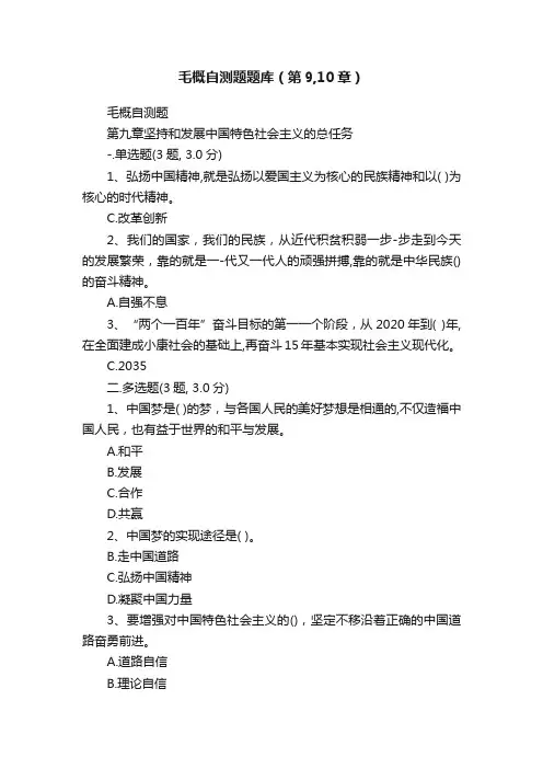 毛概自测题题库（第9,10章）