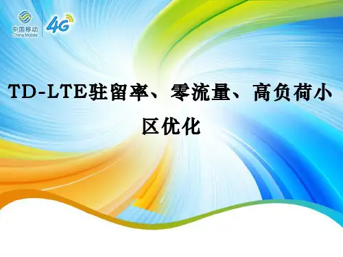 TD-LTE驻留率、零流量、高负荷小区优