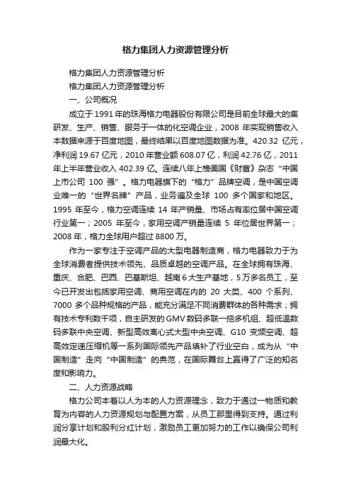 格力集团人力资源管理分析