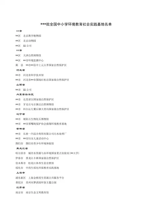 首批全国中小学环境教育社会实践基地名单【模板】