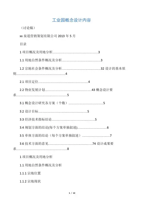 工业园概念规划设计任务书