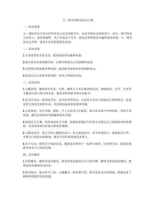 五一图书馆特色活动方案