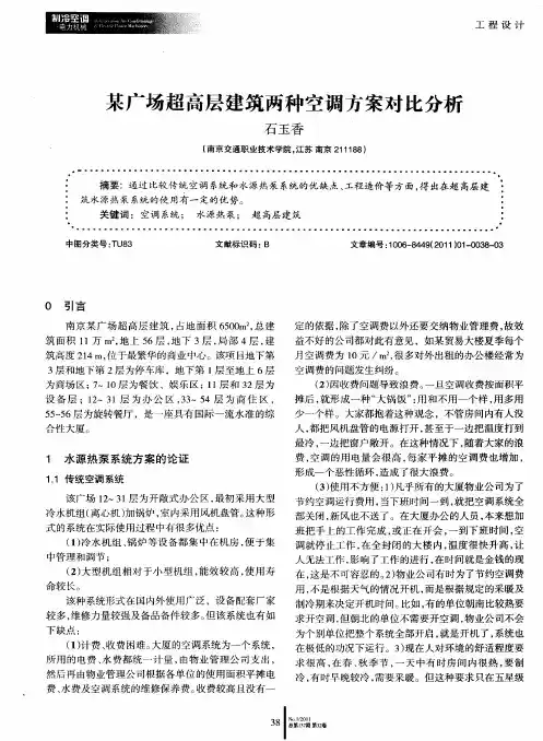 某广场超高层建筑两种空调方案对比分析