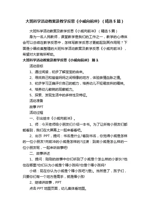 大班科学活动教案及教学反思《小威向前冲》（精选5篇）
