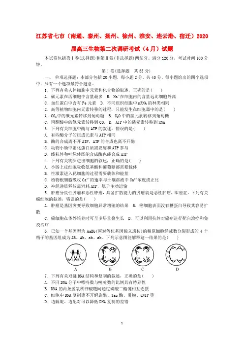 江苏省七市南通泰州扬州徐州淮安连云港宿迁2020届高三生物第二次调研考试月试题
