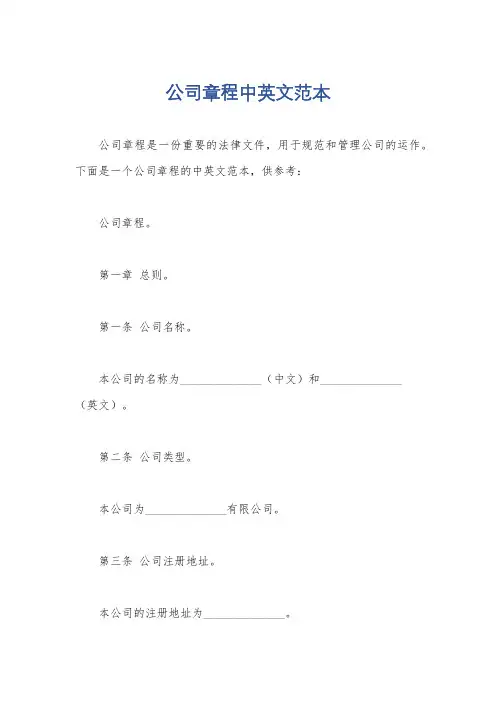 公司章程中英文范本