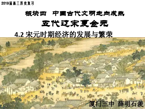 2019届高考历史一轮复习宋元时期经济的发展与繁荣
