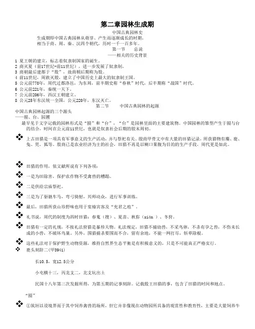 园林史第二章 园林生成期
