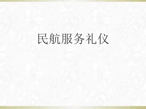 民航服务礼仪培训课件(58张PPT)全