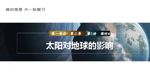 2024届高考一轮复习地理课件案(新教材湘教版)：太阳对地球的影响