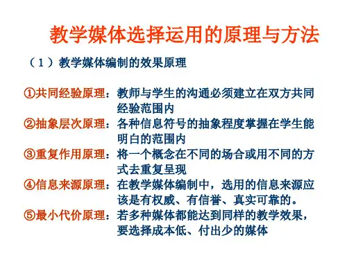 2 教学媒体选择运用的原理与方法