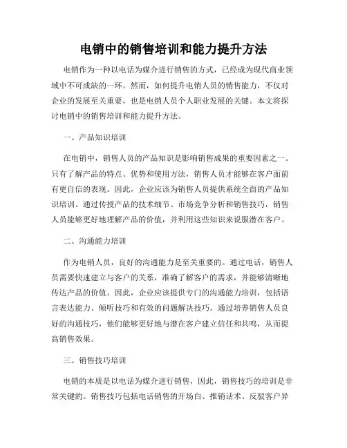 电销中的销售培训和能力提升方法