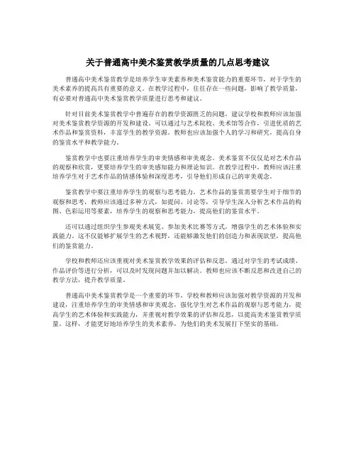 关于普通高中美术鉴赏教学质量的几点思考建议