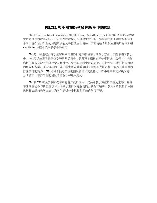 PBLTBL教学法在医学临床教学中的应用