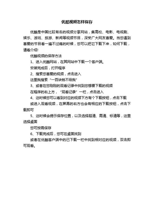 优酷视频怎样保存