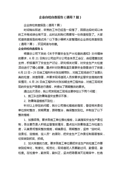 企业自检自查报告（通用7篇）