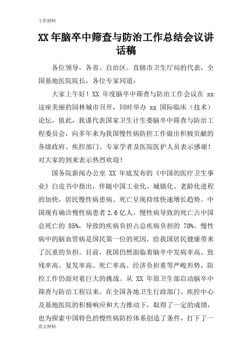 【知识学习】XX年脑卒中筛查与防治工作总结会议讲话稿