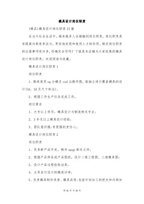 模具设计岗位职责