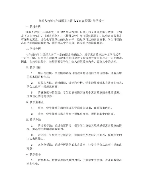 部编人教版七年级语文上册《22寓言四则》教学设计
