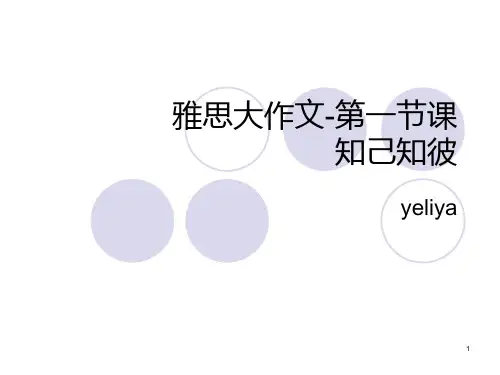 雅思大作文知己知彼PPT课件