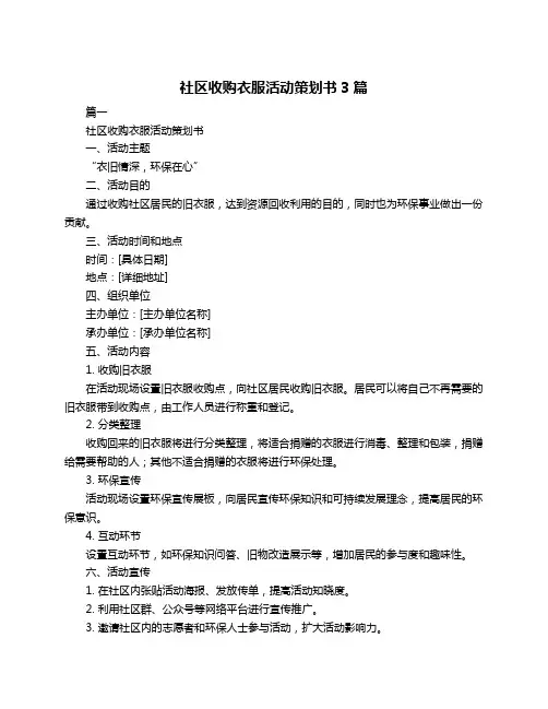 社区收购衣服活动策划书3篇
