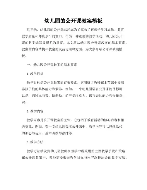 幼儿园的公开课教案模板