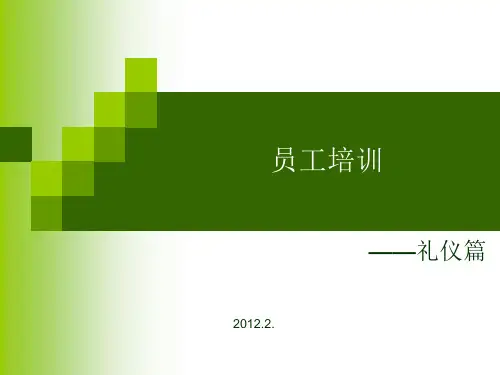 你的礼仪价值百万1(内容资料请勿外传)教材