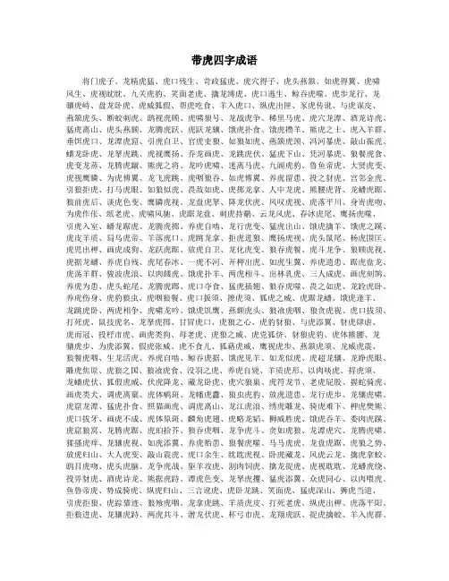 带虎四字成语