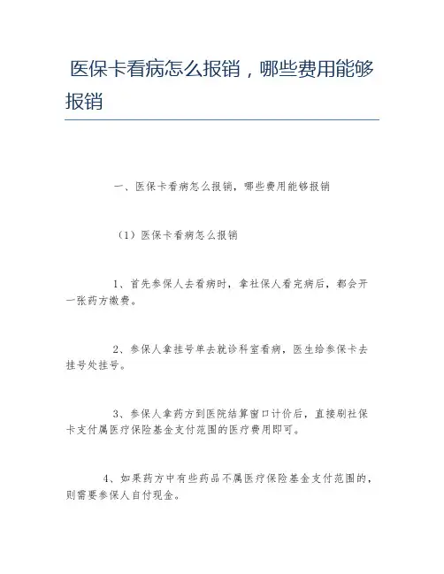 医保卡看病怎么报销,哪些费用能够报销