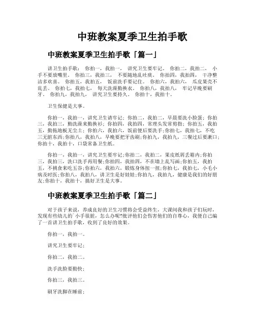 中班教案夏季卫生拍手歌