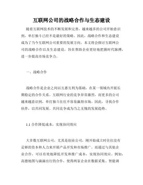 互联网公司的战略合作与生态建设