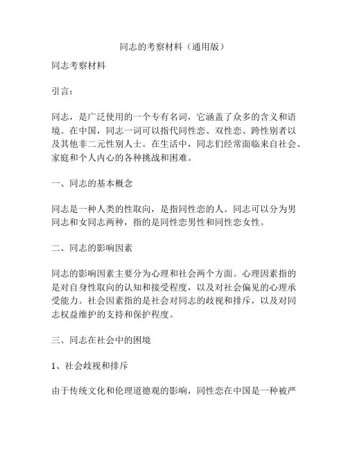 同志的考察材料(通用版)