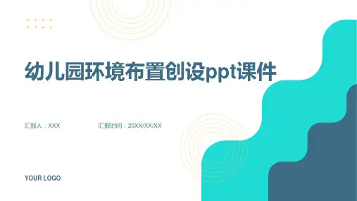 幼儿园环境布置创设ppt课件