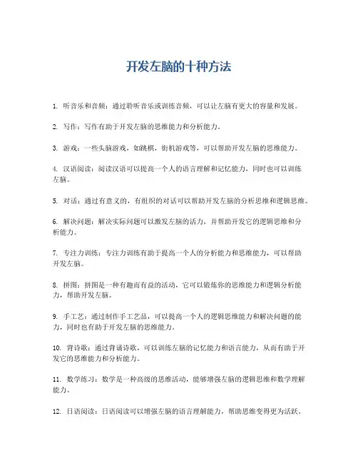 开发左脑的十种方法
