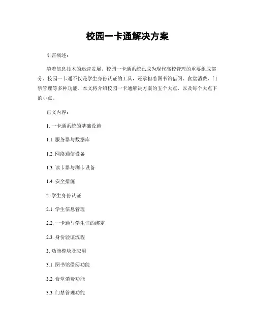 校园一卡通解决方案