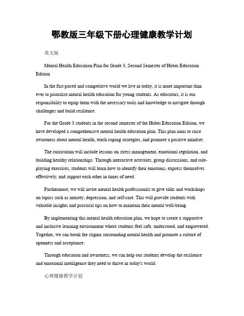 鄂教版三年级下册心理健康教学计划