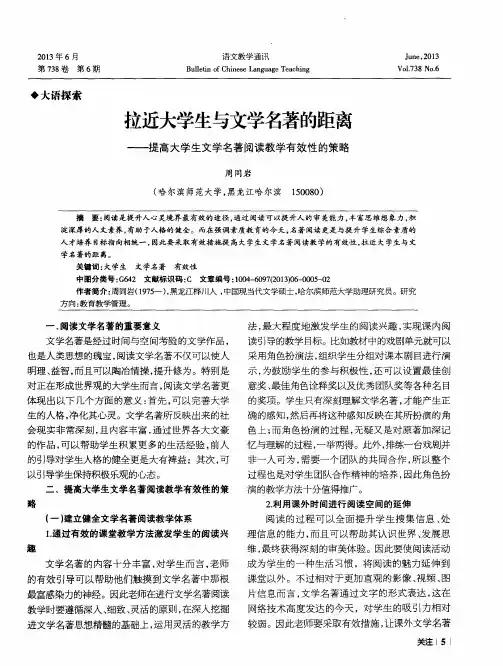 拉近大学生与文学名著的距离——提高大学生文学名著阅读教学有效性的策略