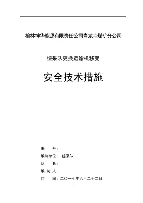 综采队更换运输机移变安全技术措施