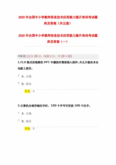 2020年全国中小学教师信息技术应用能力提升培训考试题库及答案(共五套)