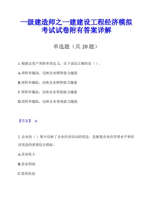 一级建造师之一建建设工程经济模拟考试试卷附有答案详解