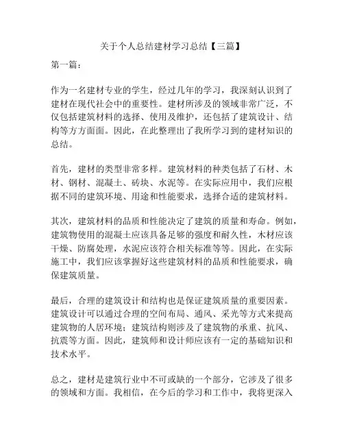 关于个人总结建材学习总结【三篇】