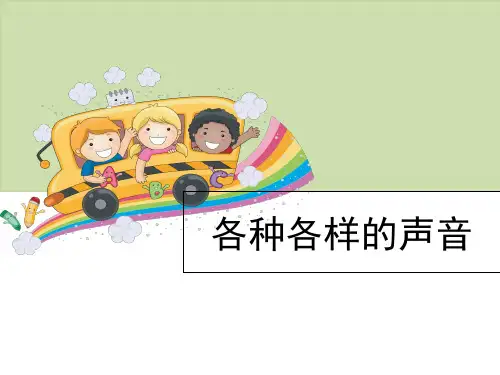 青岛版(六年制)(五上)科学PPT课件-10.《各种各样的声音》(8张)