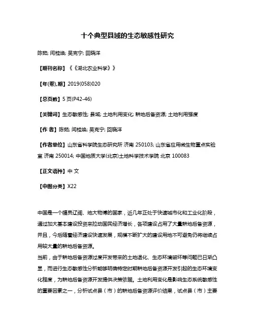 十个典型县域的生态敏感性研究