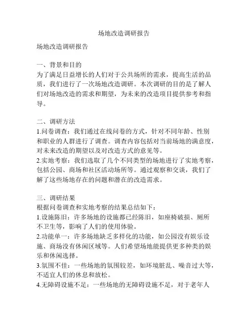 场地改造调研报告