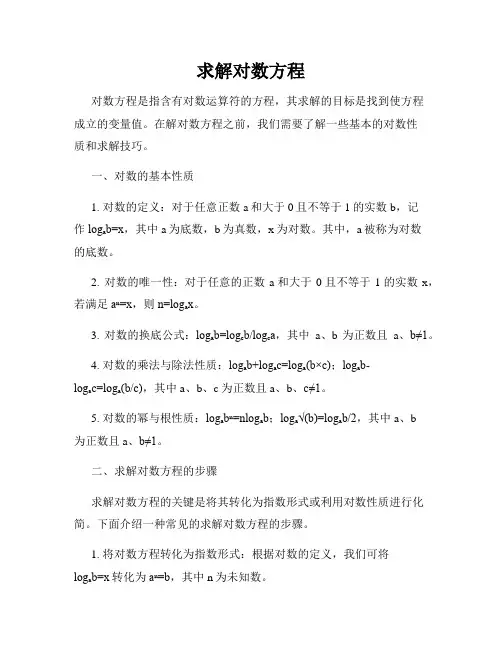 求解对数方程